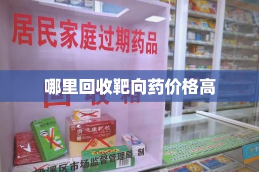 威海哪里回收靶向药价格高