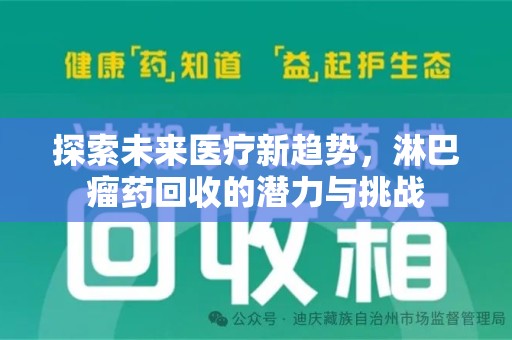 威海探索未来医疗新趋势，淋巴瘤药回收的潜力与挑战