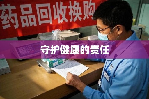 威海守护健康的责任