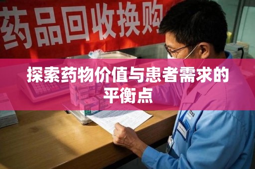 威海探索药物价值与患者需求的平衡点