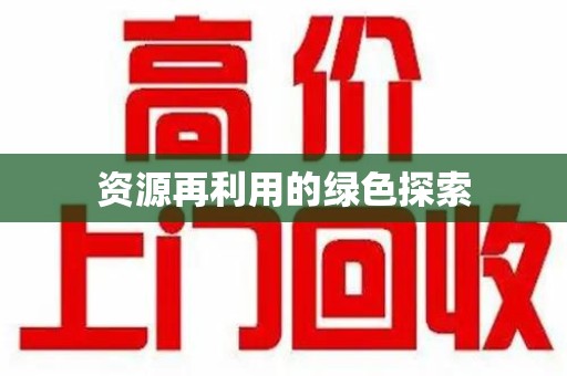 威海资源再利用的绿色探索