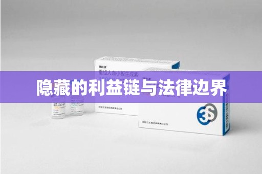 威海隐藏的利益链与法律边界
