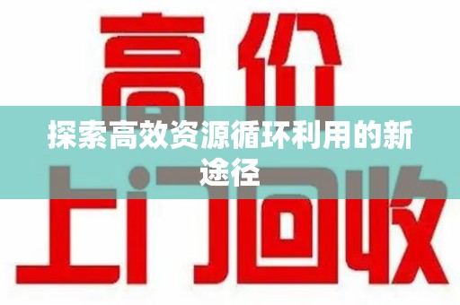 威海探索高效资源循环利用的新途径