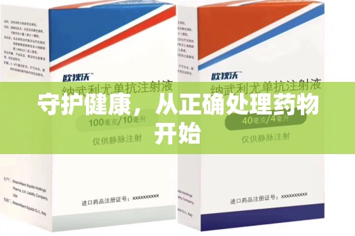 威海守护健康，从正确处理药物开始