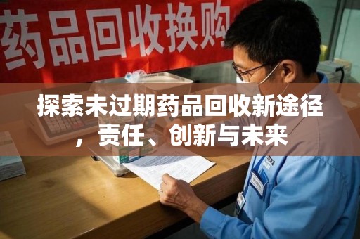 威海探索未过期药品回收新途径，责任、创新与未来