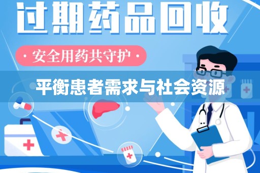 威海平衡患者需求与社会资源