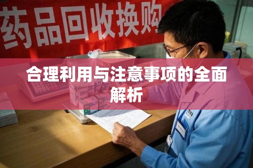 威海合理利用与注意事项的全面解析