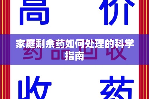 威海家庭剩余药如何处理的科学指南