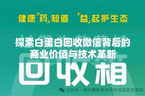 威海探索白蛋白回收微信背后的商业价值与技术革新