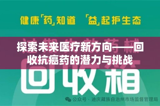 威海探索未来医疗新方向——回收抗癌药的潜力与挑战