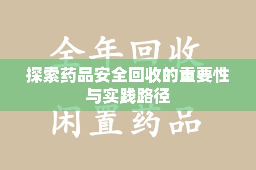 威海探索药品安全回收的重要性与实践路径