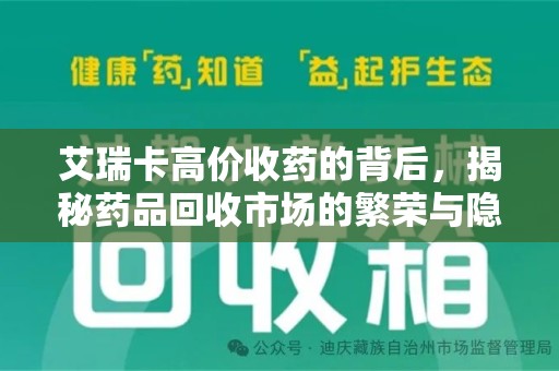 威海艾瑞卡高价收药的背后，揭秘药品回收市场的繁荣与隐忧