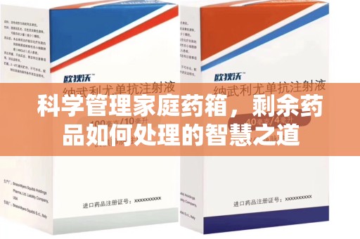 威海科学管理家庭药箱，剩余药品如何处理的智慧之道