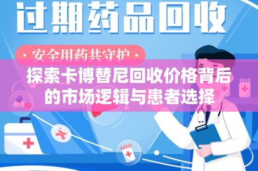 威海探索卡博替尼回收价格背后的市场逻辑与患者选择
