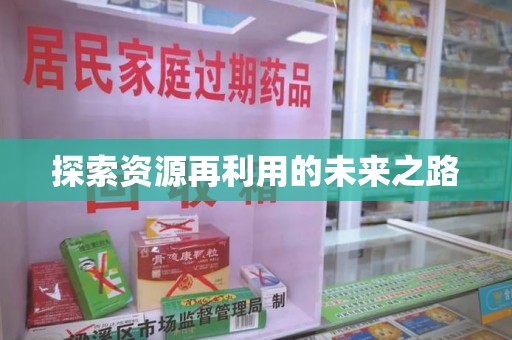 威海探索资源再利用的未来之路