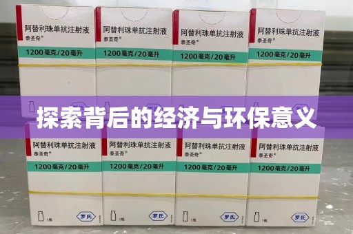 威海探索背后的经济与环保意义