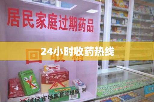 威海24小时收药热线