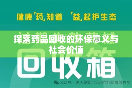 威海探索药品回收的环保意义与社会价值