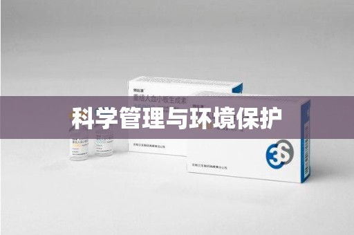 威海科学管理与环境保护