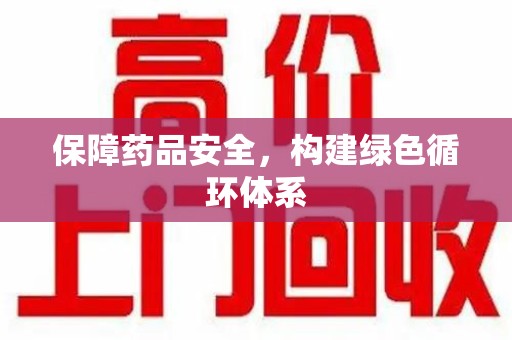 威海保障药品安全，构建绿色循环体系