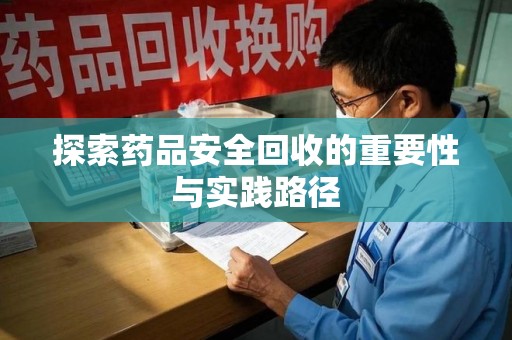 威海探索药品安全回收的重要性与实践路径