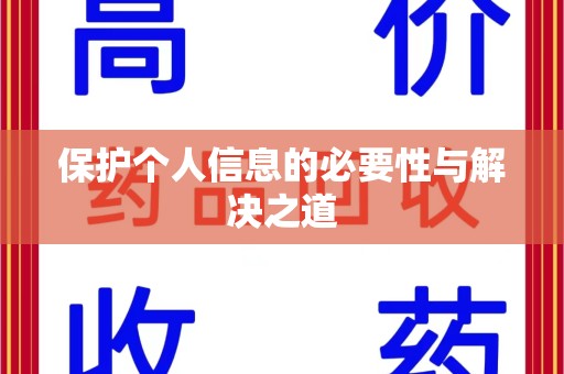 威海保护个人信息的必要性与解决之道