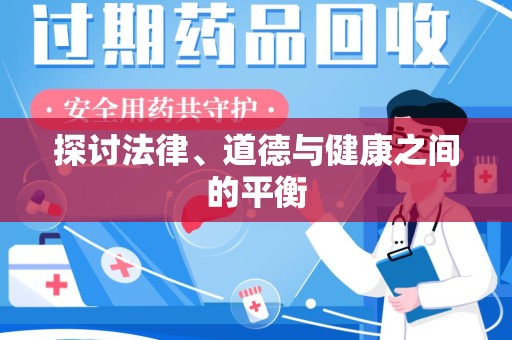 威海探讨法律、道德与健康之间的平衡
