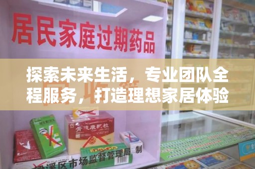 威海探索未来生活，专业团队全程服务，打造理想家居体验
