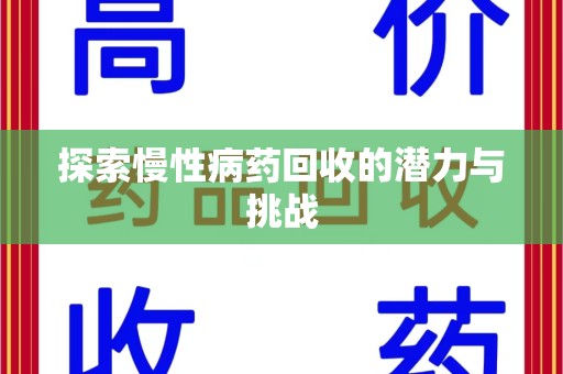 威海探索慢性病药回收的潜力与挑战