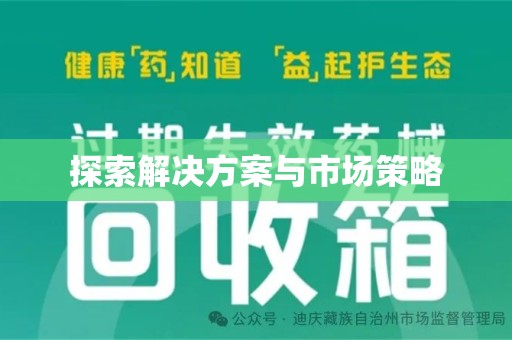 威海探索解决方案与市场策略