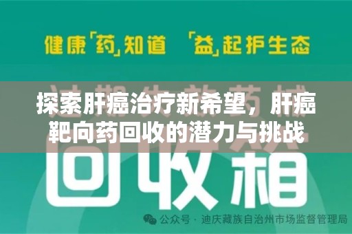 威海探索肝癌治疗新希望，肝癌靶向药回收的潜力与挑战