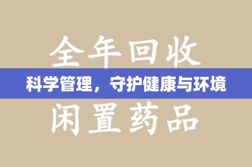 威海科学管理，守护健康与环境