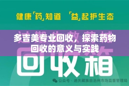 威海多吉美专业回收，探索药物回收的意义与实践