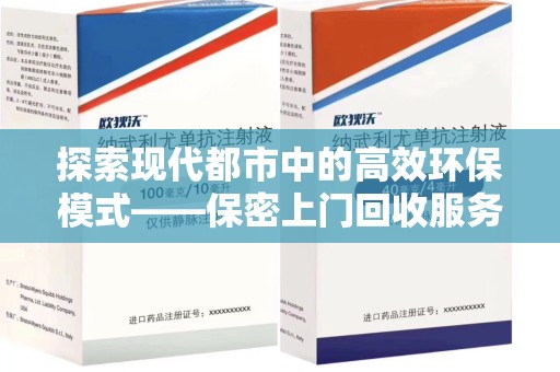 威海探索现代都市中的高效环保模式——保密上门回收服务新趋势
