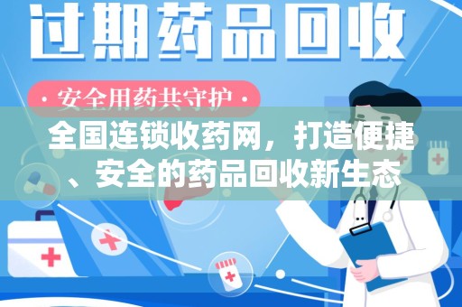 威海全国连锁收药网，打造便捷、安全的药品回收新生态