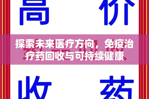 威海探索未来医疗方向，免疫治疗药回收与可持续健康