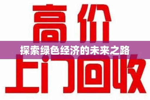 威海探索绿色经济的未来之路