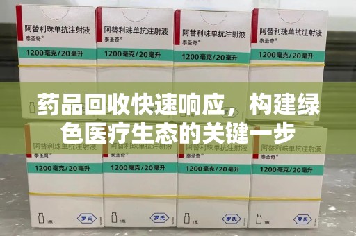 威海药品回收快速响应，构建绿色医疗生态的关键一步