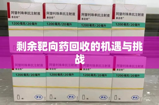 威海剩余靶向药回收的机遇与挑战