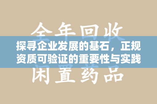 威海探寻企业发展的基石，正规资质可验证的重要性与实践