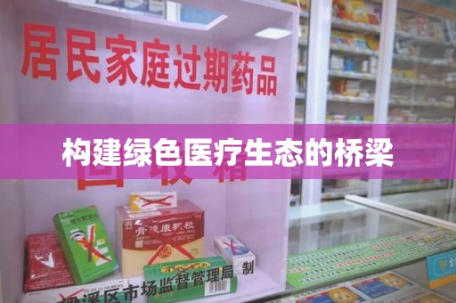 威海构建绿色医疗生态的桥梁