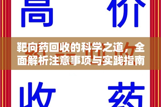 威海靶向药回收的科学之道，全面解析注意事项与实践指南