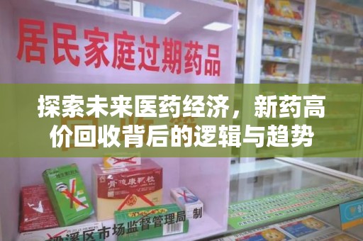 威海探索未来医药经济，新药高价回收背后的逻辑与趋势