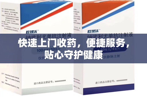 威海快速上门收药，便捷服务，贴心守护健康
