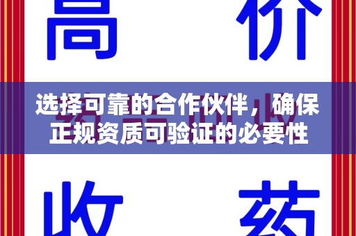 威海选择可靠的合作伙伴，确保正规资质可验证的必要性