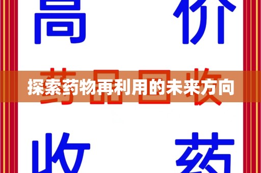 威海探索药物再利用的未来方向