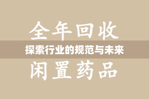 威海探索行业的规范与未来