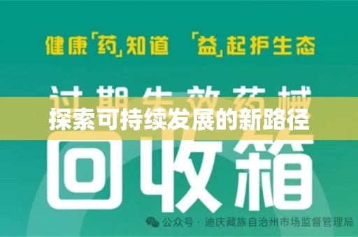 威海探索可持续发展的新路径