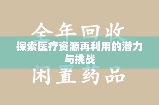 威海探索医疗资源再利用的潜力与挑战