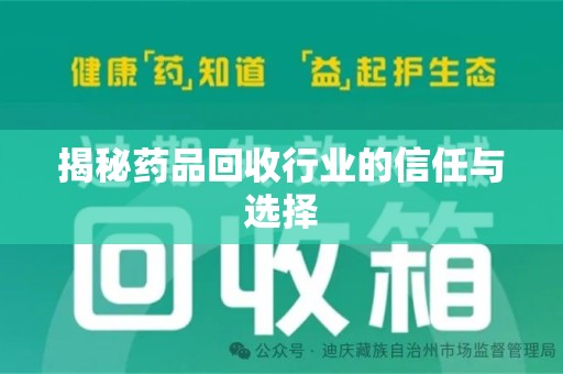 威海揭秘药品回收行业的信任与选择